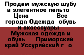 Продам мужскую шубу и элегантное пальто › Цена ­ 280 000 - Все города Одежда, обувь и аксессуары » Мужская одежда и обувь   . Приморский край,Уссурийский г. о. 